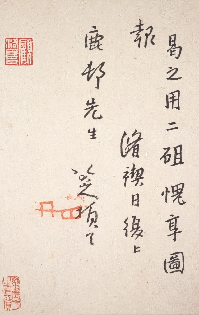 方士琯宛書簡（5/10）, 八大山人