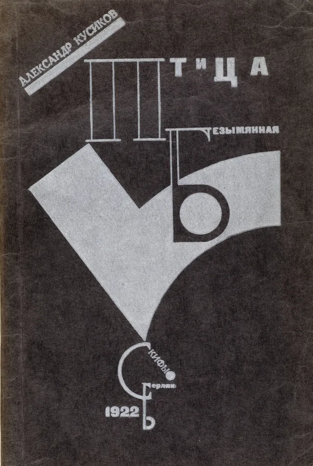 Alexandre Koussikov, L'Oiseau sans nom. Poèmes (couverture), El Lissitzky