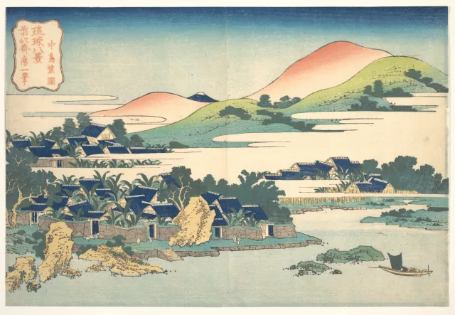 琉球八景 中島蕉園