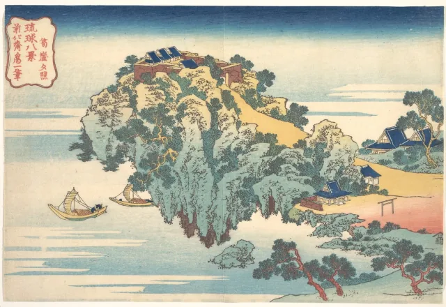 琉球八景 筍崖夕照