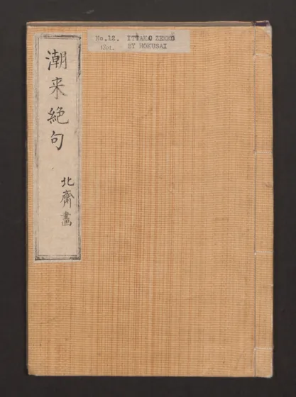 Lives of Courtesans at Itako (Itako zekku) 潮来絶句