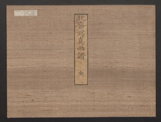 Pictures after Nature (Hokusai shashin gafu) 北斎写真画譜
