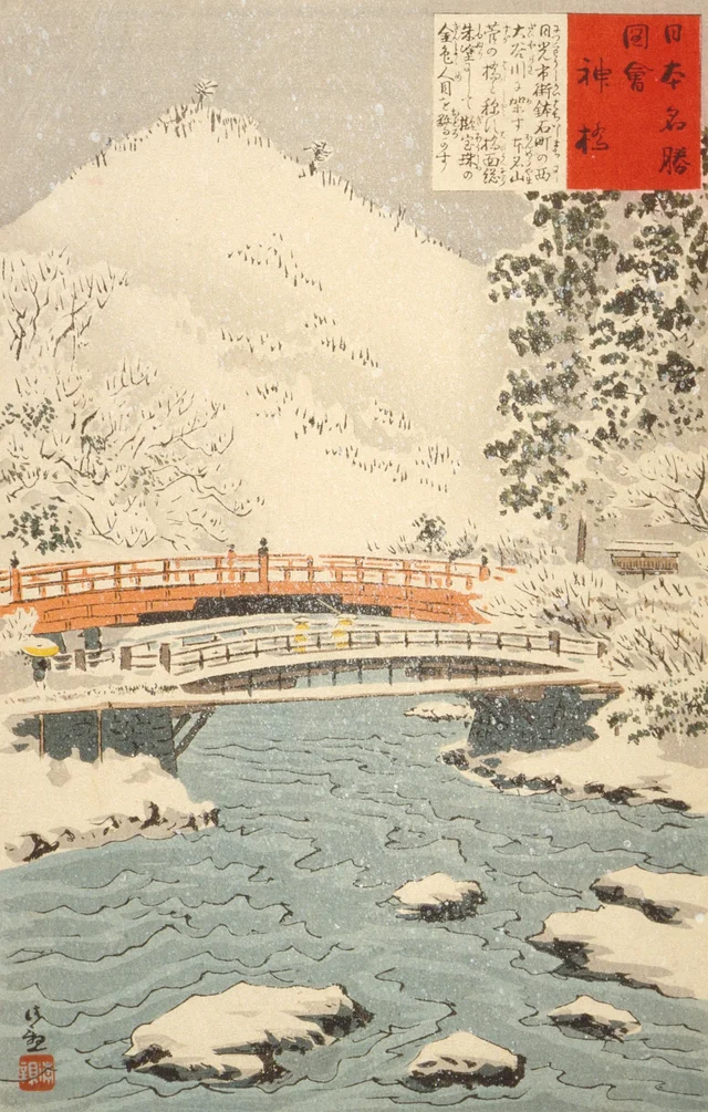 日本名勝図会 神橋