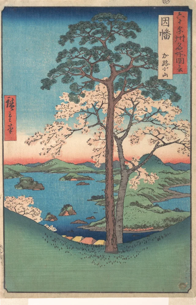 六十余州名所図会 因幡 加路小山