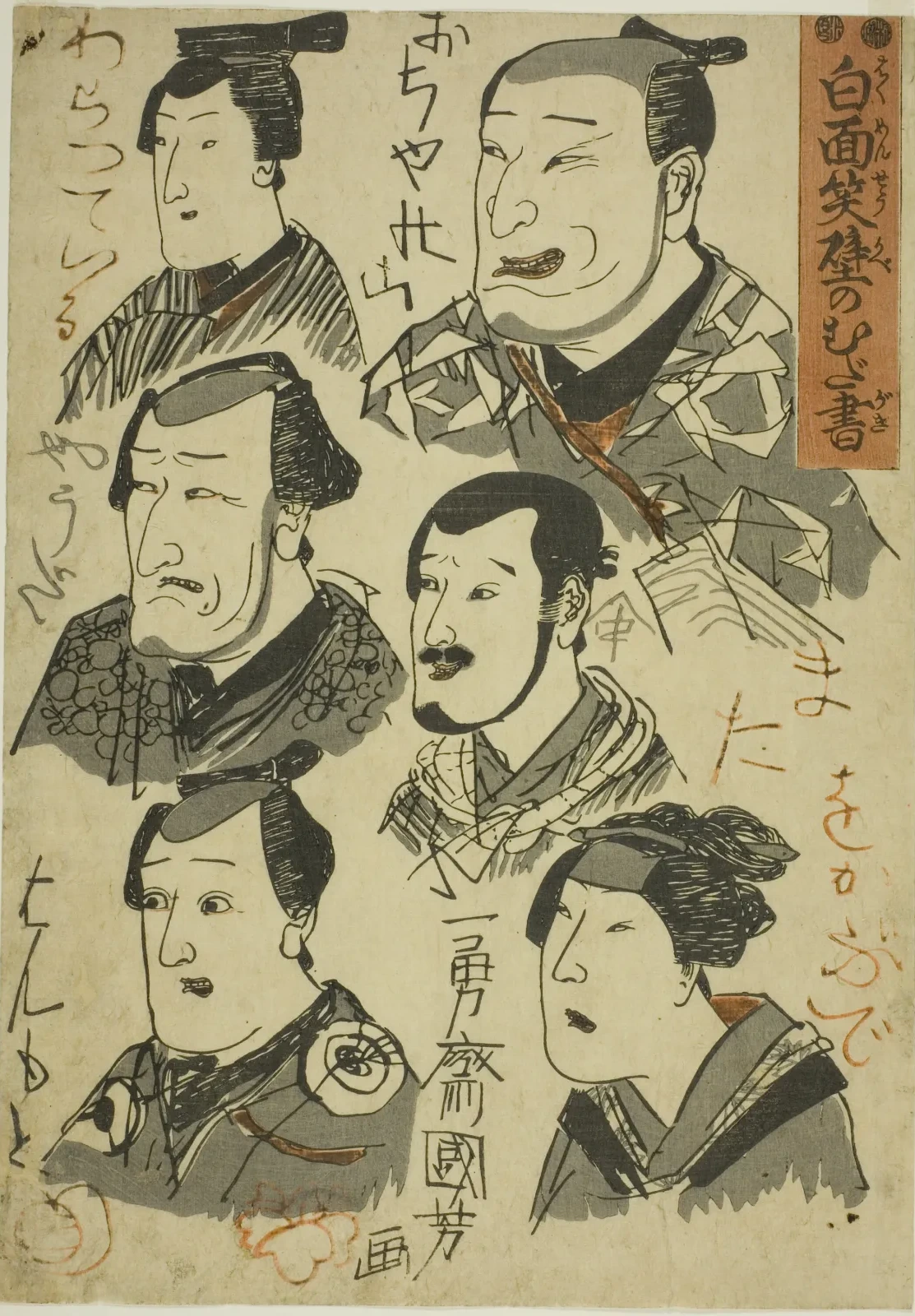 Caricatures of Laughing Actors Scribbled on a Wall (Hakumensho kabe no mudagaki), Utagawa Kuniyoshi