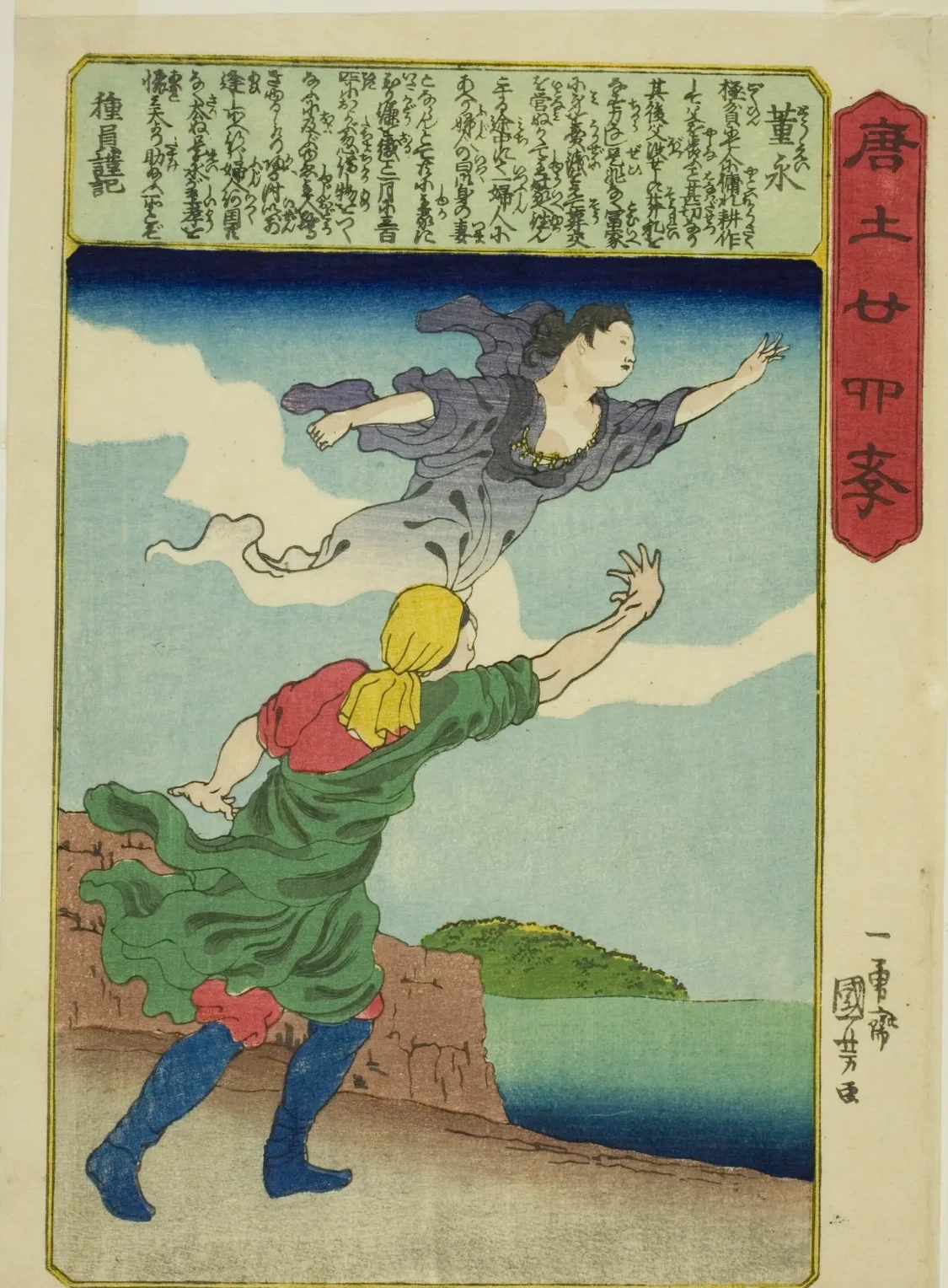 唐土廿四孝 董永, 歌川国芳