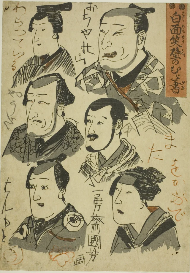 白面笑壁のむだ書