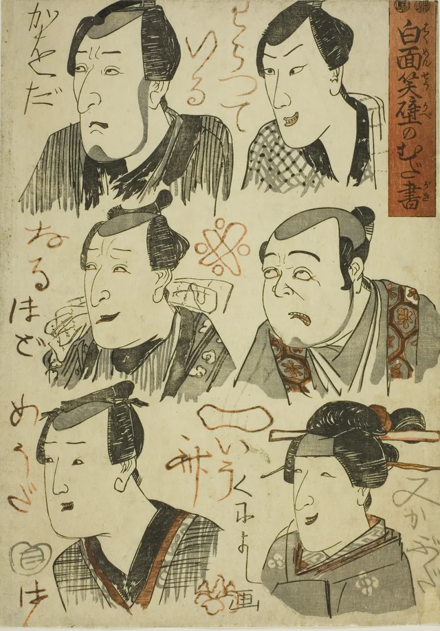白面笑壁のむだ書
