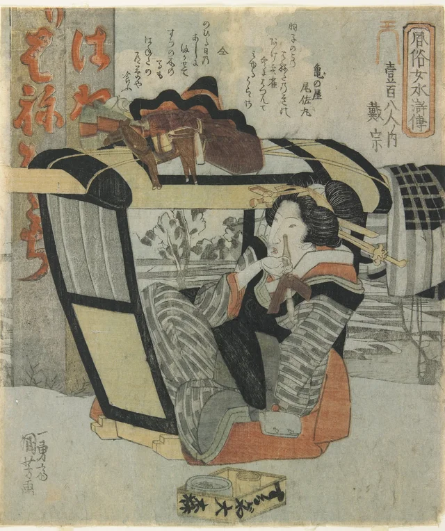 風俗女水滸伝 壱百八人之内 戴宗