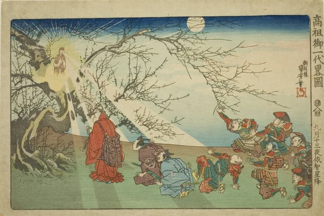 高祖御一代略図 九月十三夜依智星降