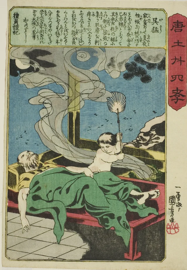 唐土廿四孝 呉猛