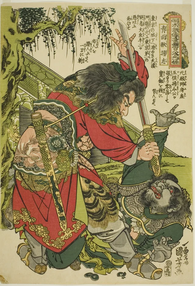 通俗水滸伝豪傑百八人之一個 青面獣楊志